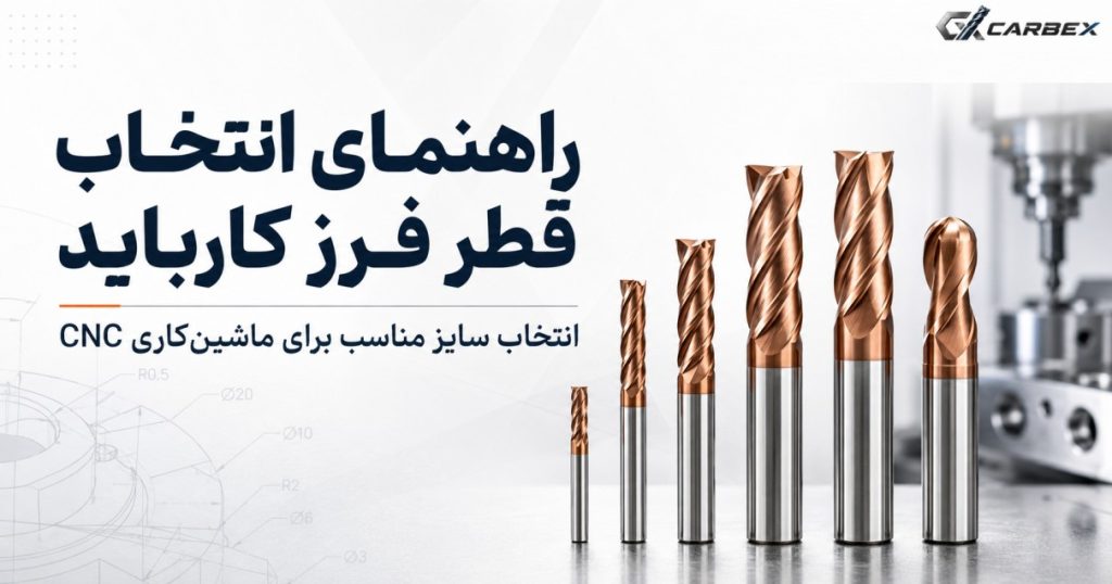 راهنمای انتخاب قطر فرز کارباید برای ماشین‌کاری CNC
